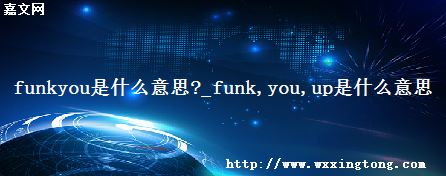 funkyouʲô˼?_funk you upʲô˼