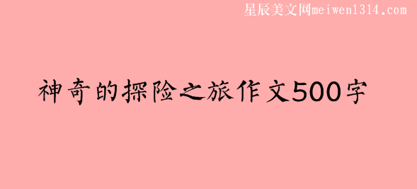 神奇的探險之旅作文500字【10篇】