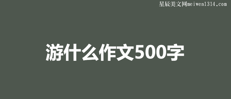 ʲô500꼶²嵥Ԫ20ƪ