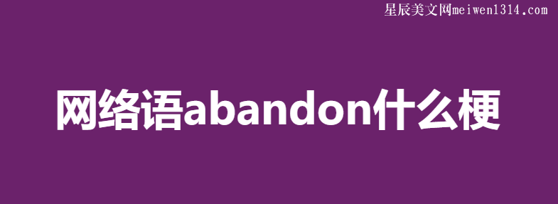 abandonʲô