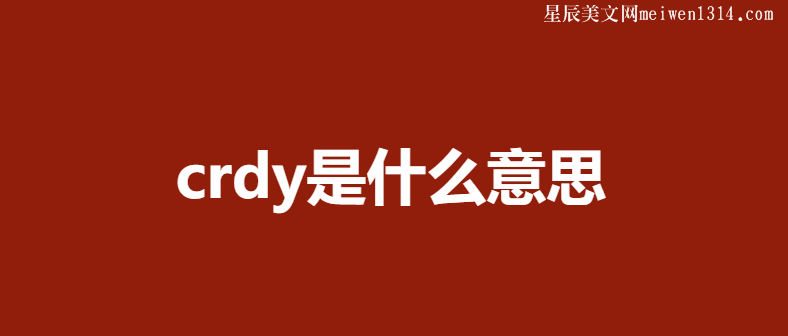 crdy是什么意思