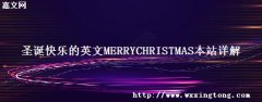 ʥֵӢMERRYCHRISTMASվ