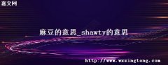 鶹˼_shawty˼-ѧٿ