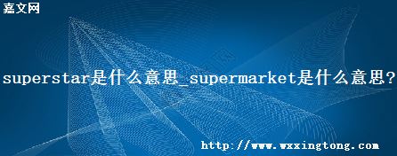 superstarʲô˼_supermarketʲô˼?