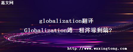 globalization_Globalization?么意?