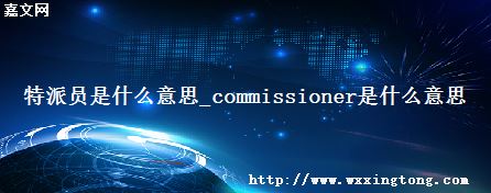 Աʲô˼_commissionerʲô˼