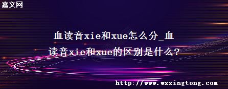 Ѫxiexueô_Ѫxiexueʲô?