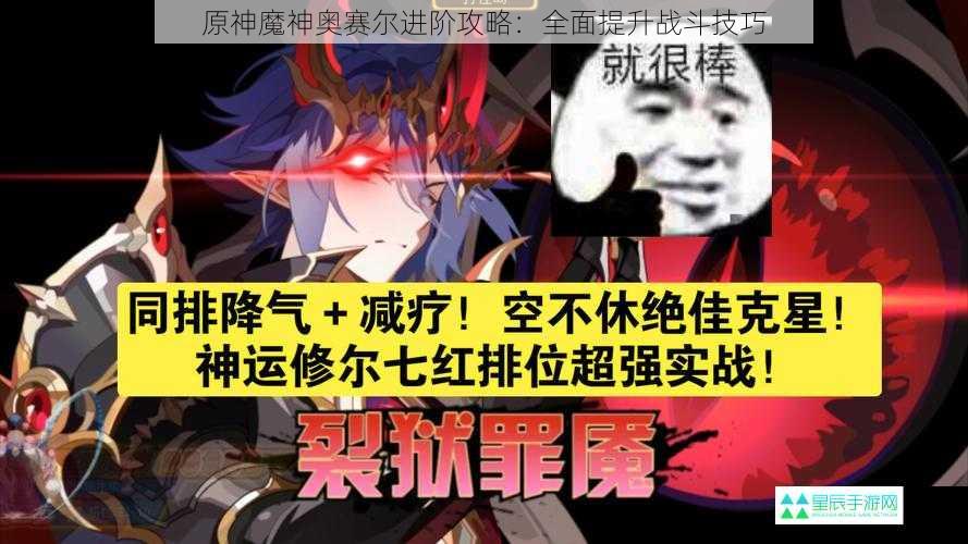 原神魔神奥赛尔进阶攻略：全面提升战斗技巧