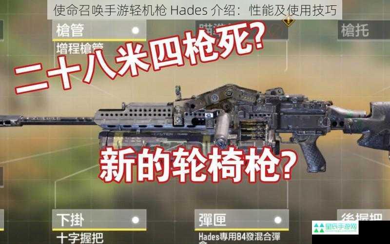 使命召唤手游轻机枪 Hades 介绍：性能及使用技巧