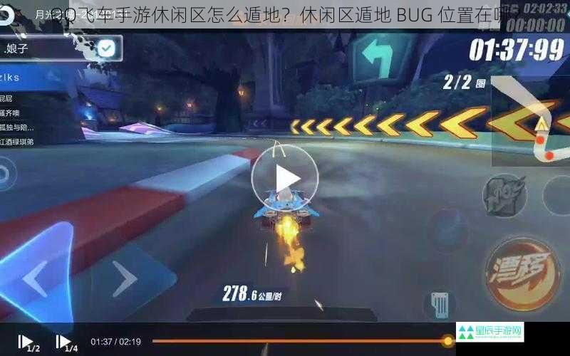 QQ 飞车手游休闲区怎么遁地？休闲区遁地 BUG 位置在哪？