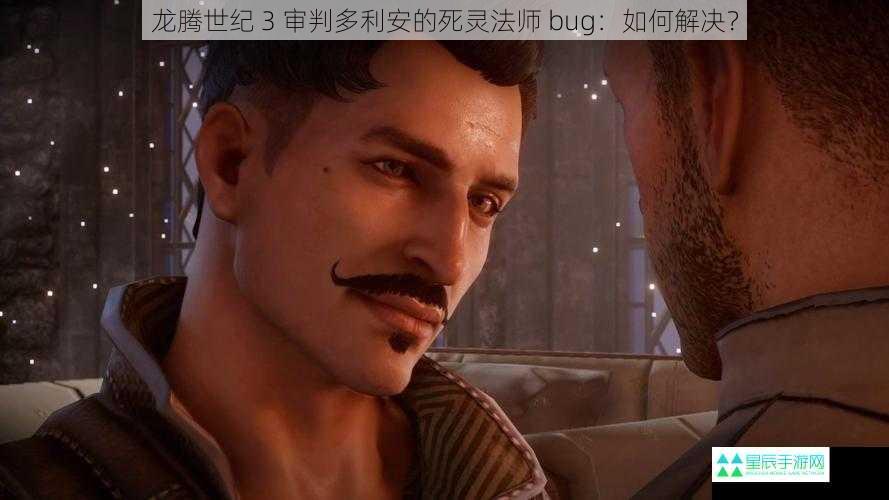 龙腾世纪 3 审判多利安的死灵法师 bug：如何解决？