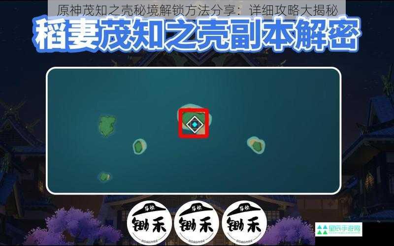 原神茂知之壳秘境解锁方法分享：详细攻略大揭秘