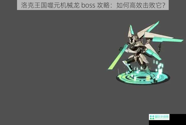 洛克王国噬元机械龙 boss 攻略：如何高效击败它？