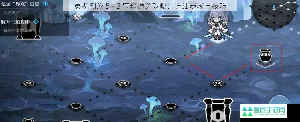 灵魂潮汐 5 - 3 宝箱通关攻略：详细步骤与技巧