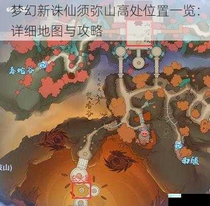 梦幻新诛仙须弥山高处位置一览：详细地图与攻略