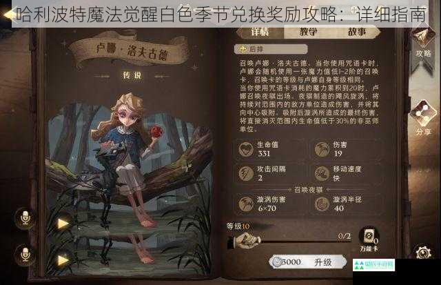 哈利波特魔法觉醒白色季节兑换奖励攻略：详细指南