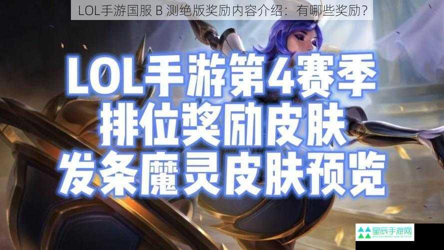 LOL 手游国服 B 测绝版奖励内容介绍：有哪些奖励？