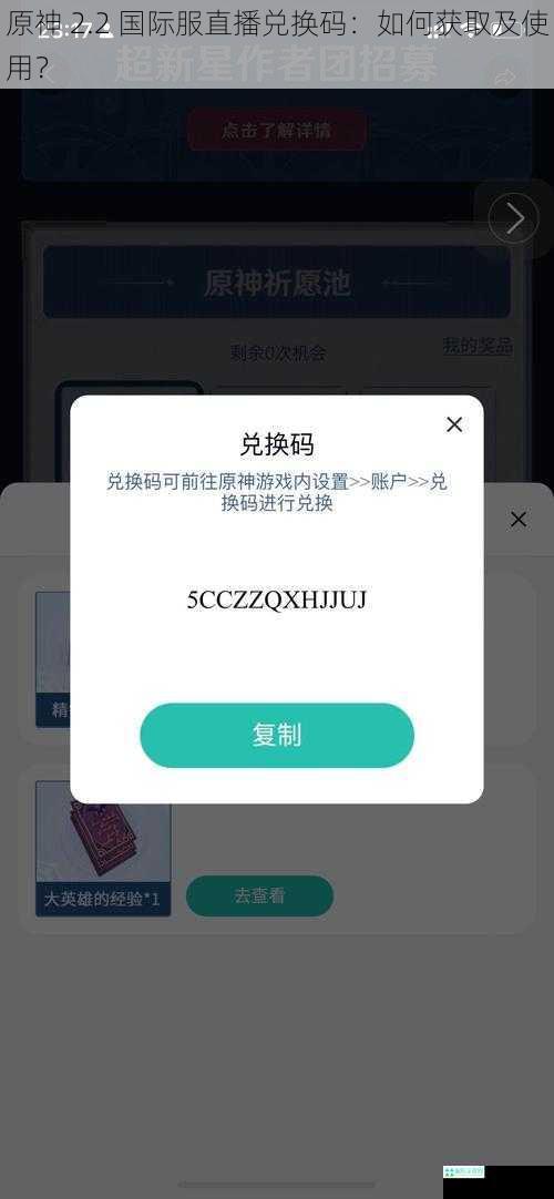 原神 2.2 国际服直播兑换码：如何获取及使用？