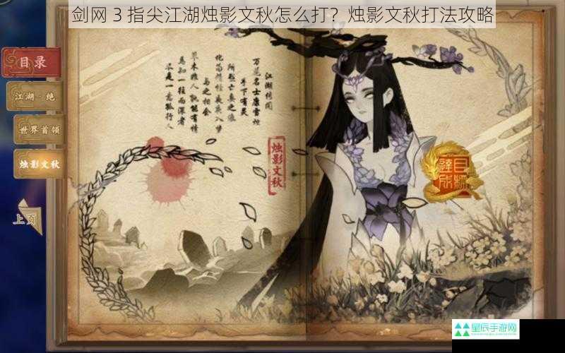 剑网 3 指尖江湖烛影文秋怎么打？烛影文秋打法攻略