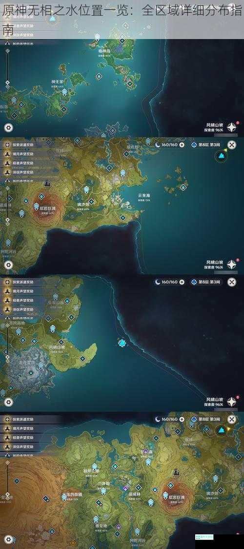 原神无相之水位置一览：全区域详细分布指南
