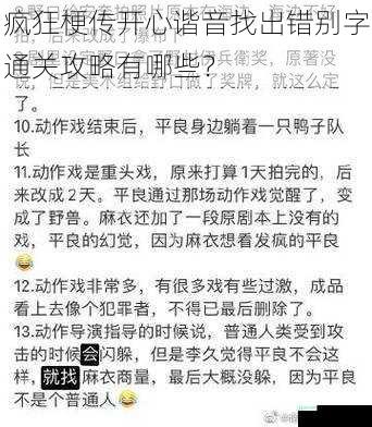 疯狂梗传开心谐音找出错别字通关攻略有哪些？