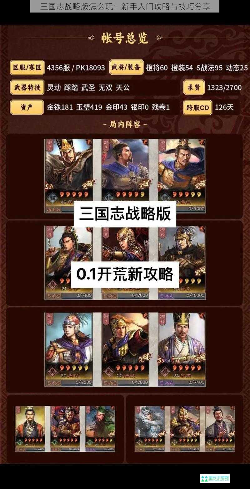 三国志战略版怎么玩：新手入门攻略与技巧分享