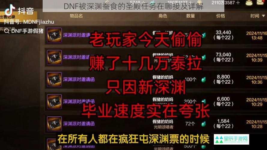 DNF 被深渊蚕食的圣殿任务在哪接及详解