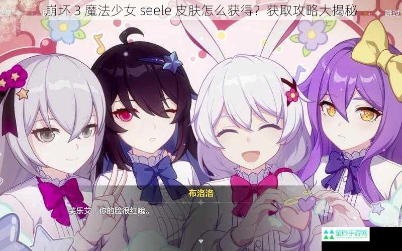 崩坏 3 魔法少女 seele 皮肤怎么获得？获取攻略大揭秘