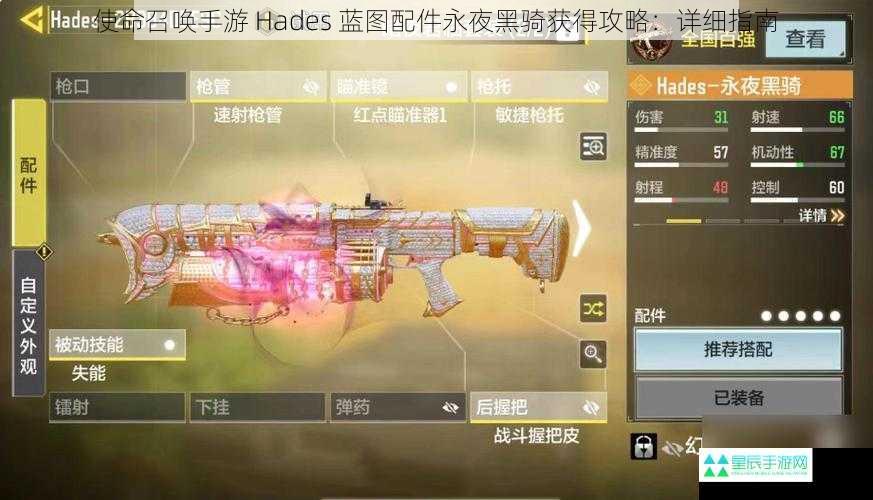 使命召唤手游 Hades 蓝图配件永夜黑骑获得攻略：详细指南