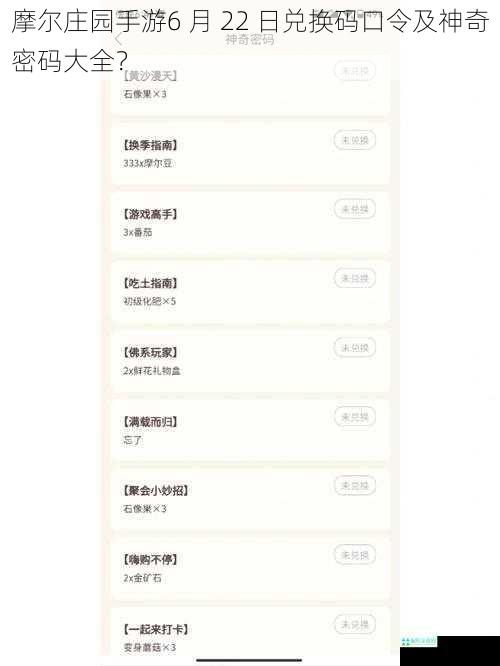 摩尔庄园手游6 月 22 日兑换码口令及神奇密码大全？