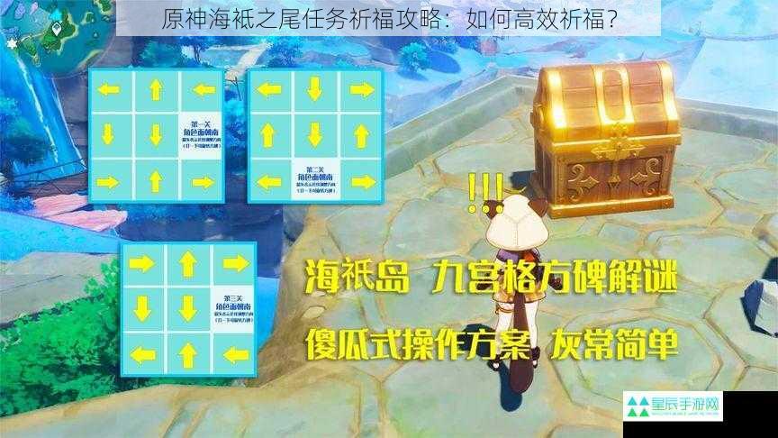 原神海袛之尾任务祈福攻略：如何高效祈福？