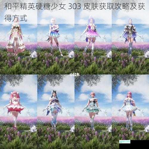 和平精英硬糖少女 303 皮肤获取攻略及获得方式