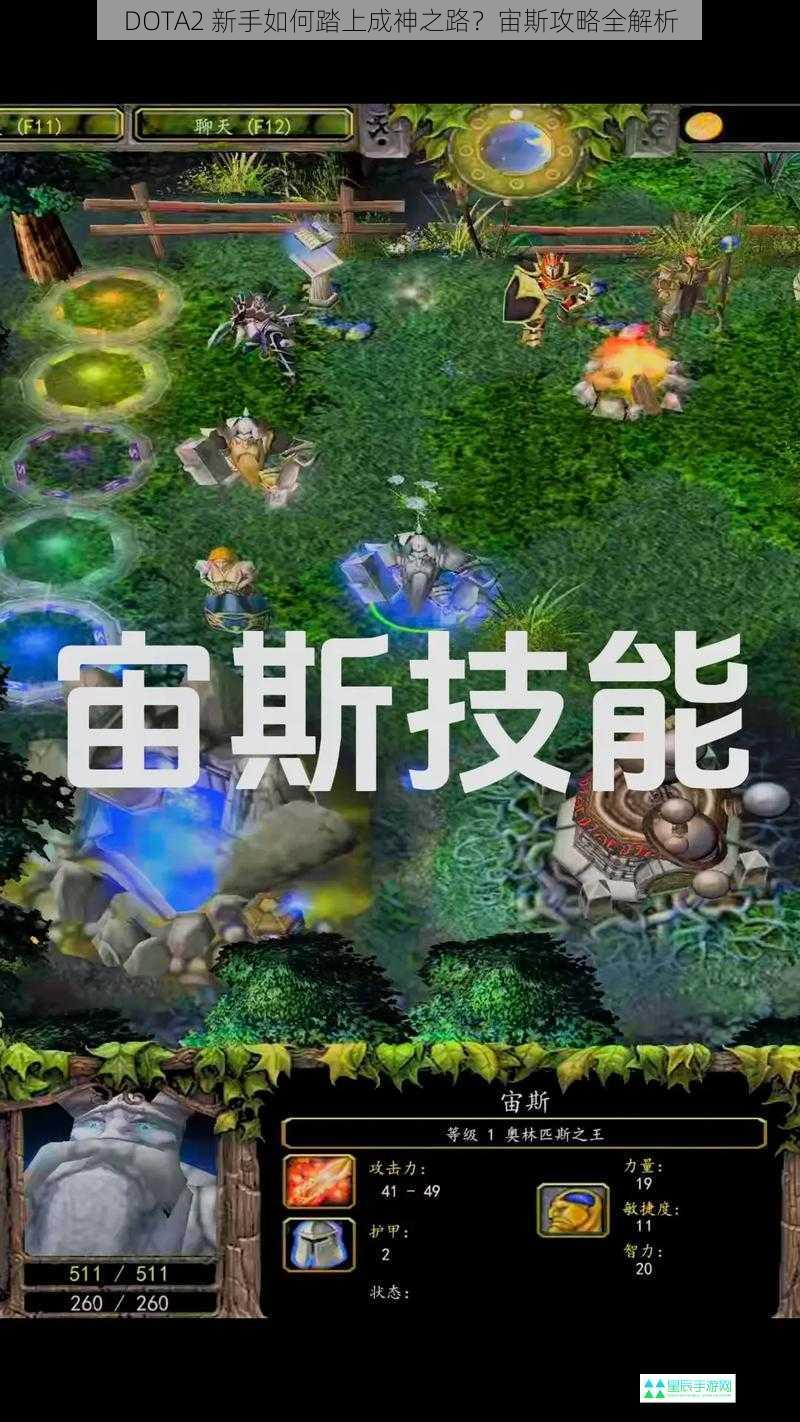 DOTA2 新手如何踏上成神之路？宙斯攻略全解析