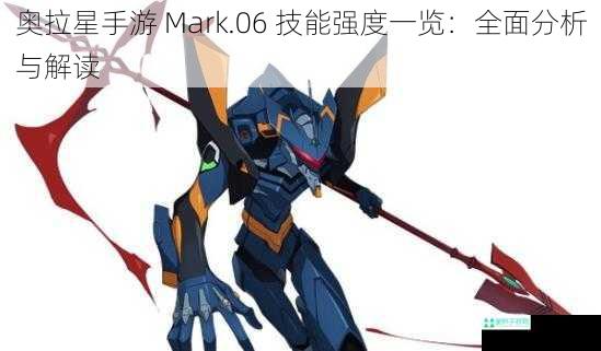 奥拉星手游 Mark.06 技能强度一览：全面分析与解读