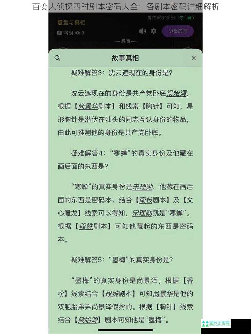 百变大侦探四时剧本密码大全：各剧本密码详细解析