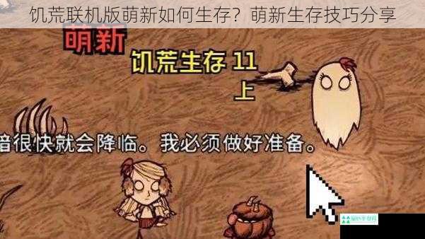 饥荒联机版萌新如何生存？萌新生存技巧分享