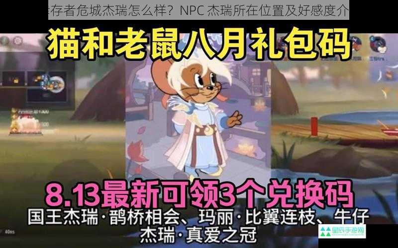 幸存者危城杰瑞怎么样？NPC 杰瑞所在位置及好感度介绍