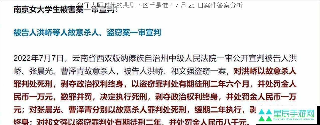 犯罪大师时代的悲剧下凶手是谁？7 月 25 日案件答案分析