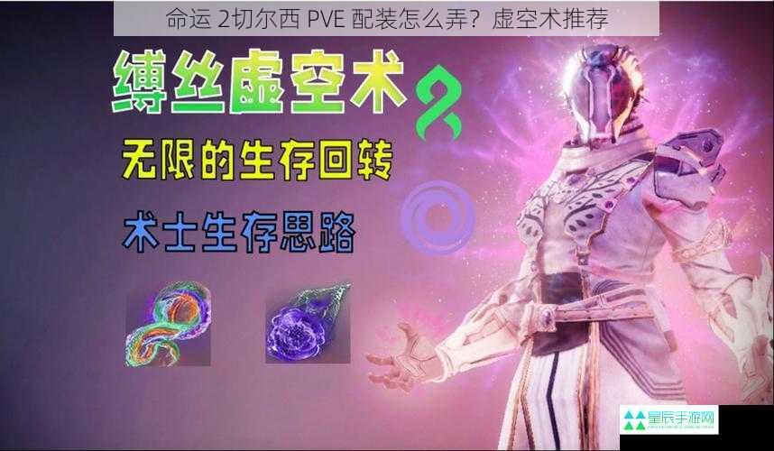 命运 2切尔西 PVE 配装怎么弄？虚空术推荐