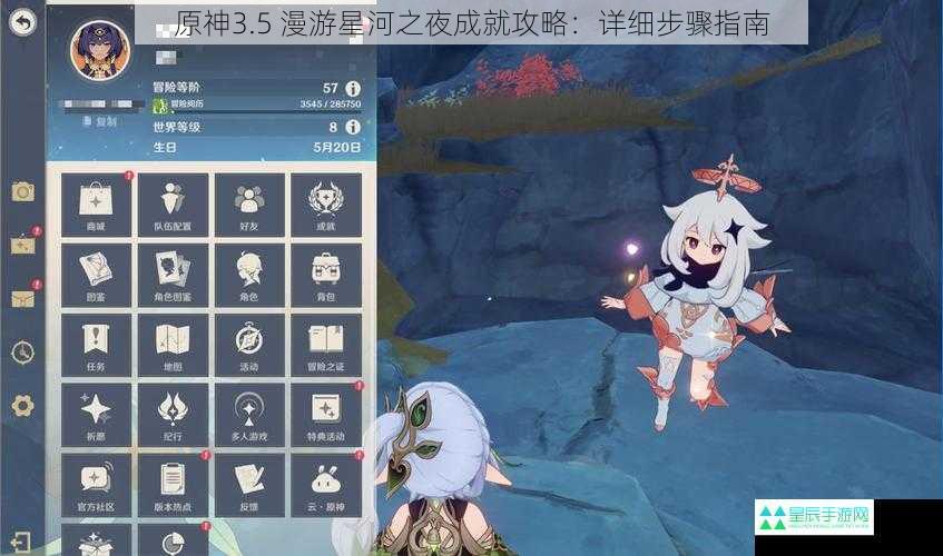 原神3.5 漫游星河之夜成就攻略：详细步骤指南