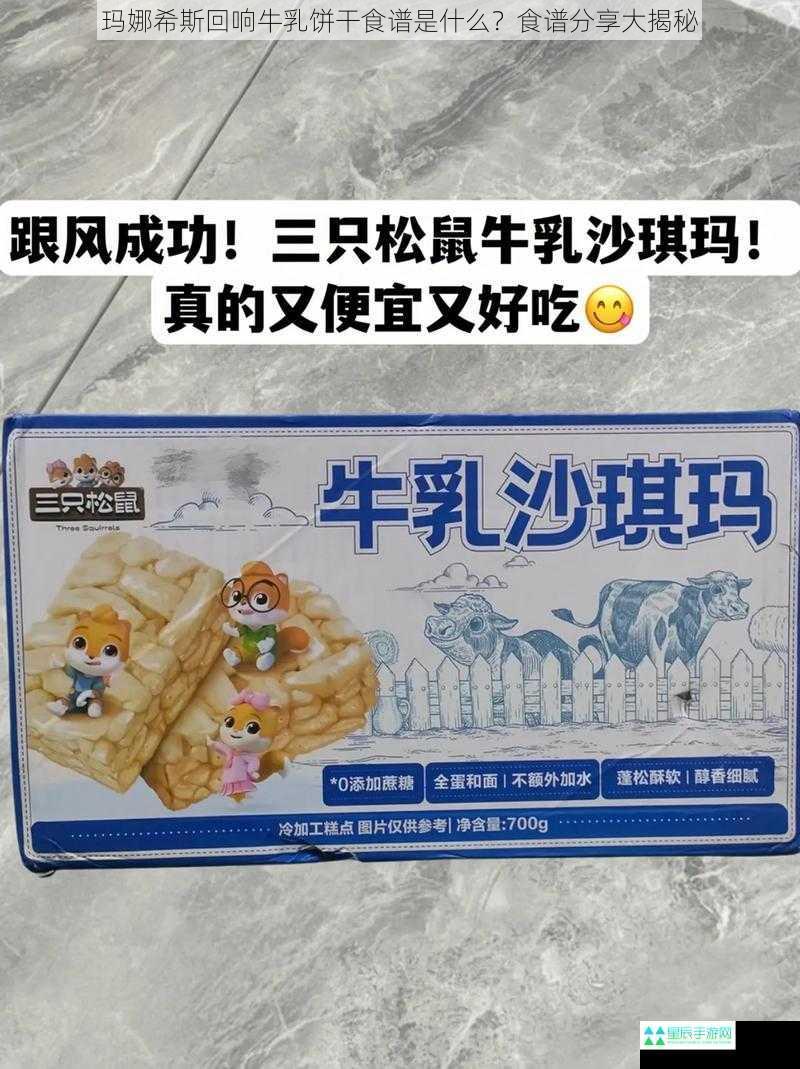 玛娜希斯回响牛乳饼干食谱是什么？食谱分享大揭秘