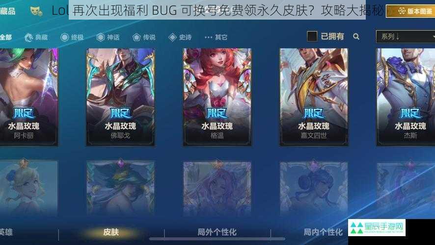 Lol 再次出现福利 BUG 可换号免费领永久皮肤？攻略大揭秘