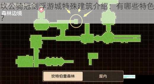 坎公骑冠剑浮游城特殊建筑介绍：有哪些特色？