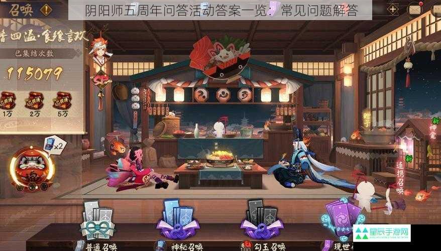 阴阳师五周年问答活动答案一览：常见问题解答