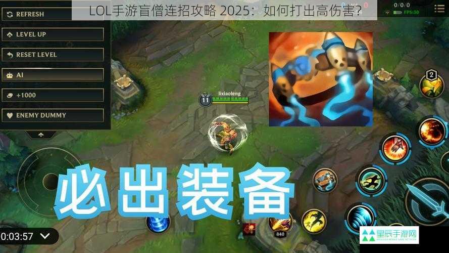 LOL手游盲僧连招攻略 2025：如何打出高伤害？