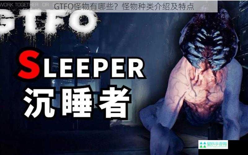 GTFO怪物有哪些？怪物种类介绍及特点