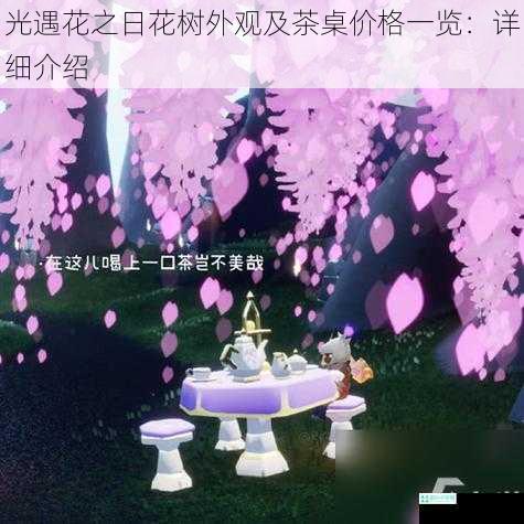 光遇花之日花树外观及茶桌价格一览：详细介绍