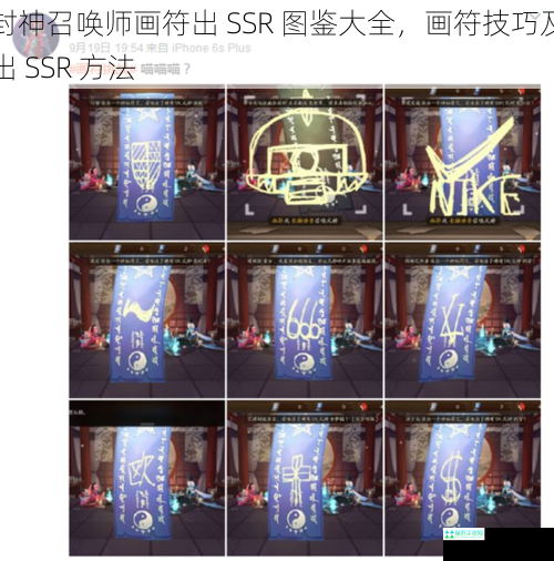 封神召唤师画符出 SSR 图鉴大全，画符技巧及出 SSR 方法