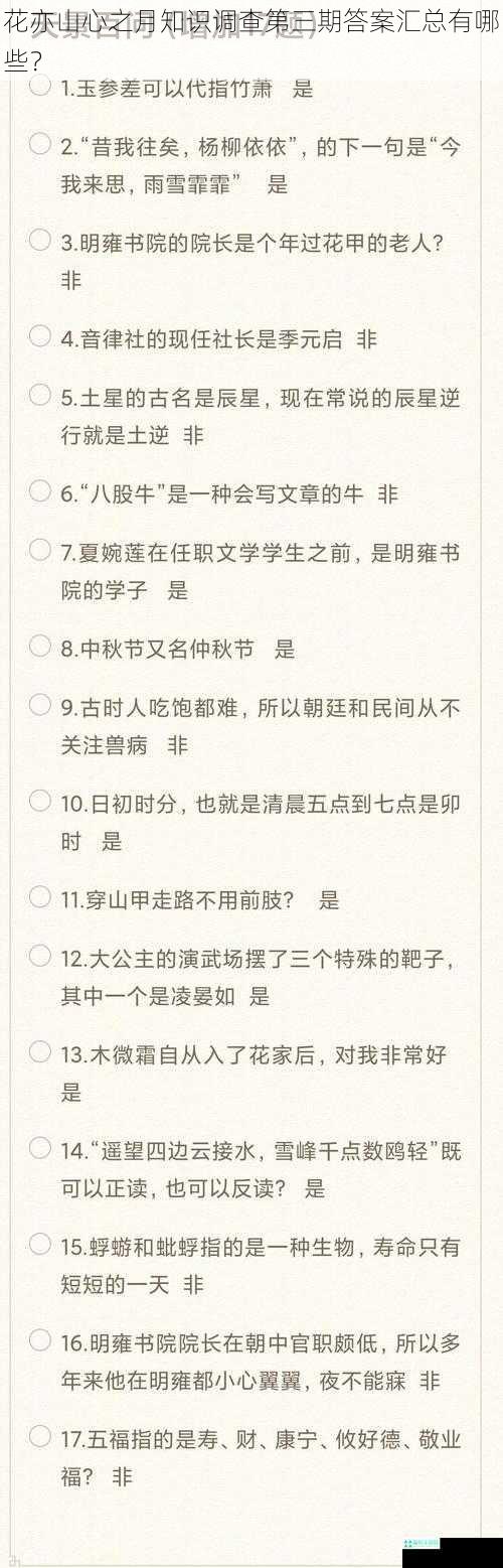 花亦山心之月知识调查第三期答案汇总有哪些？