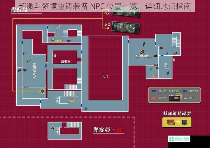 超激斗梦境重铸装备 NPC 位置一览：详细地点指南